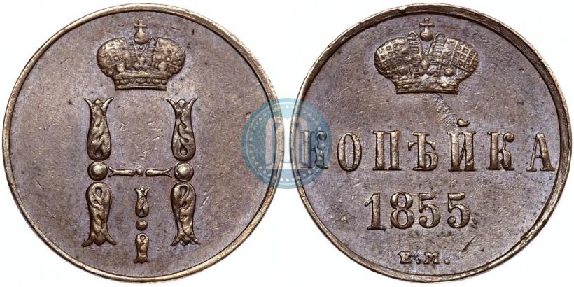 Picture 1 kopeck 1855 year ЕМ 