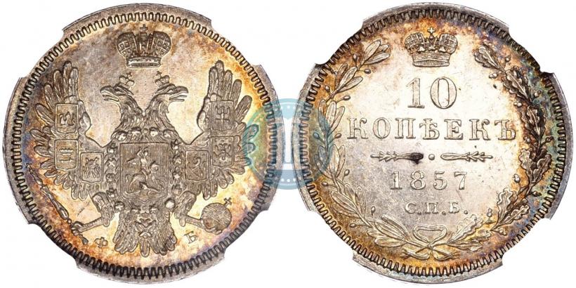 Фото 10 копеек 1857 года СПБ-ФБ 