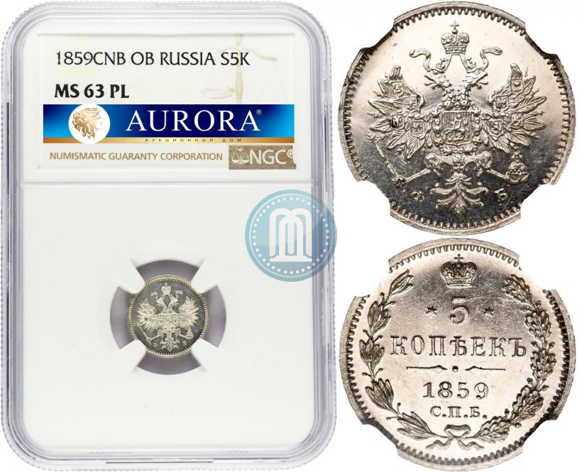 Фото 5 копеек 1859 года СПБ-ФБ 
