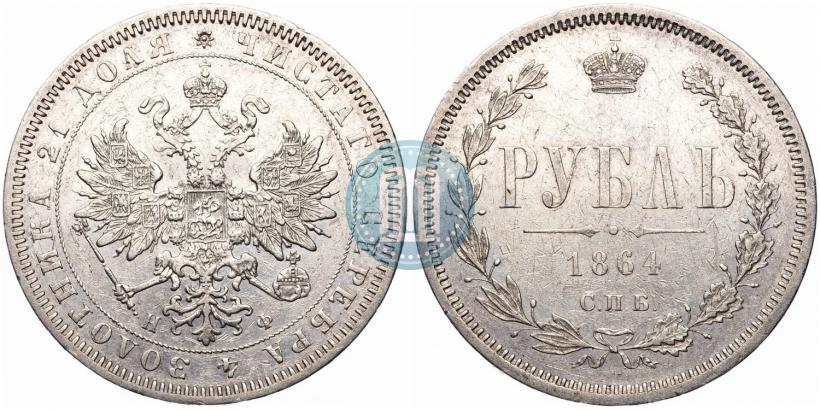 Picture 1 rouble 1864 year СПБ-НФ 