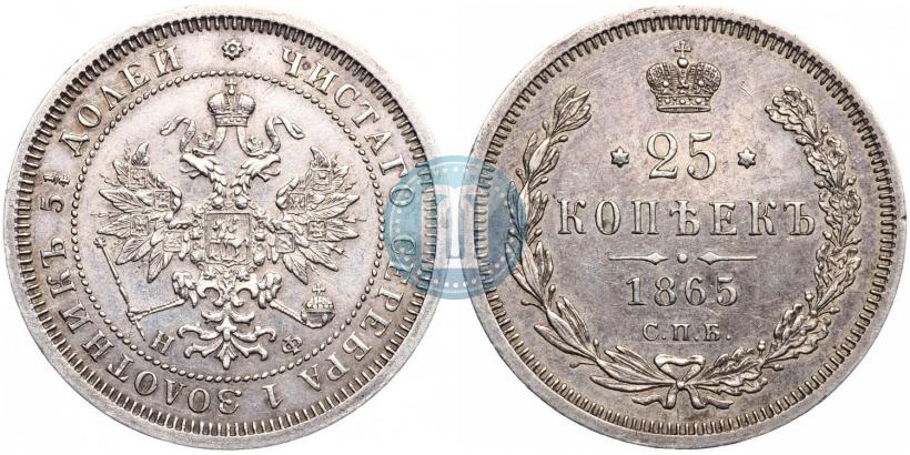 Picture 25 kopecks 1865 year СПБ-НФ 