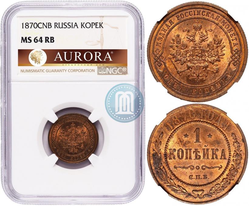 Фото 1 копейка 1870 года СПБ 