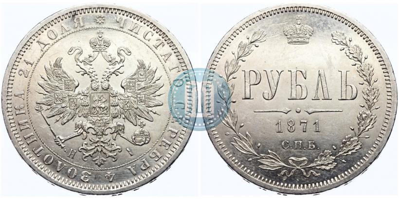 Picture 1 rouble 1871 year СПБ-НІ 