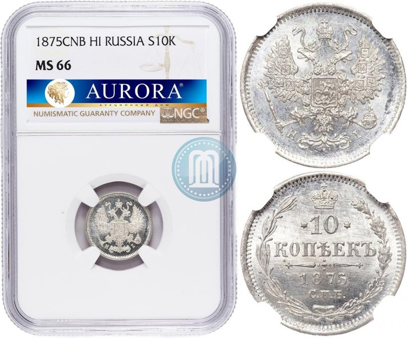 Фото 10 копеек 1875 года СПБ-HI 