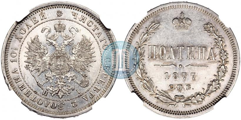 Фото Полтина 1877 года СПБ-HI 