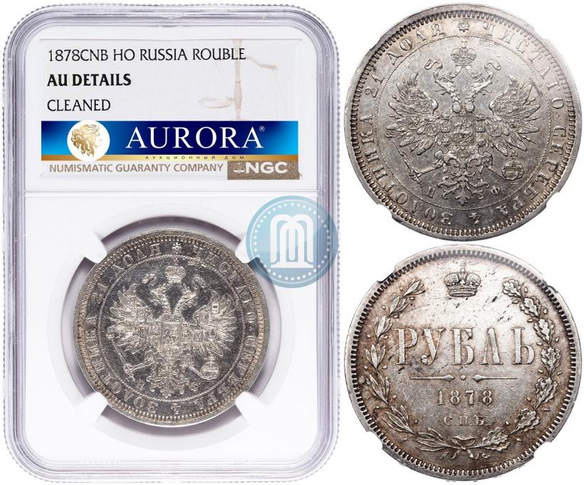 Picture 1 rouble 1878 year СПБ-НФ 
