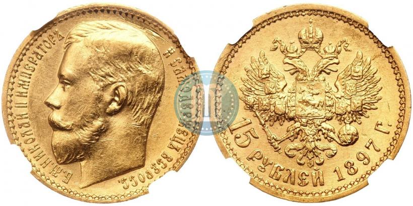 Picture 15 roubles 1897 year (АГ) 