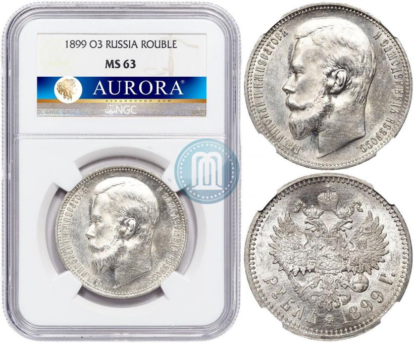 Picture 1 rouble 1899 year (ФЗ) 