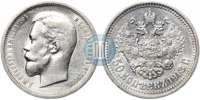 Фото 50 копеек 1913 года (ВС) 