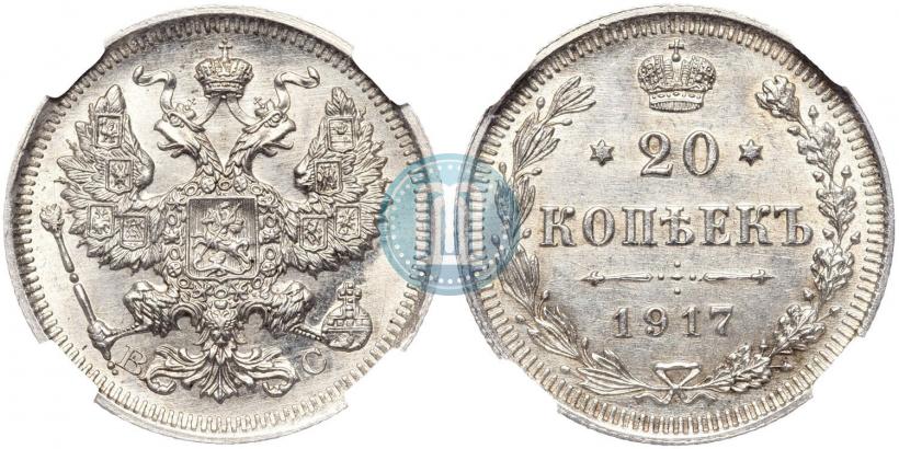 Фото 20 копеек 1917 года ВС 