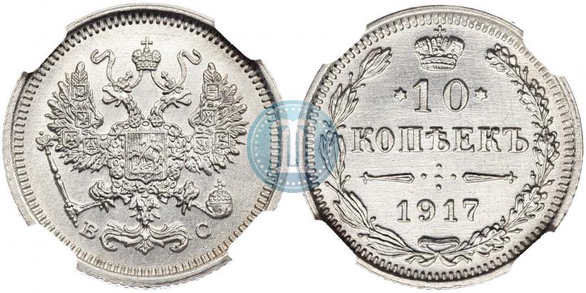 Фото 10 копеек 1917 года ВС 