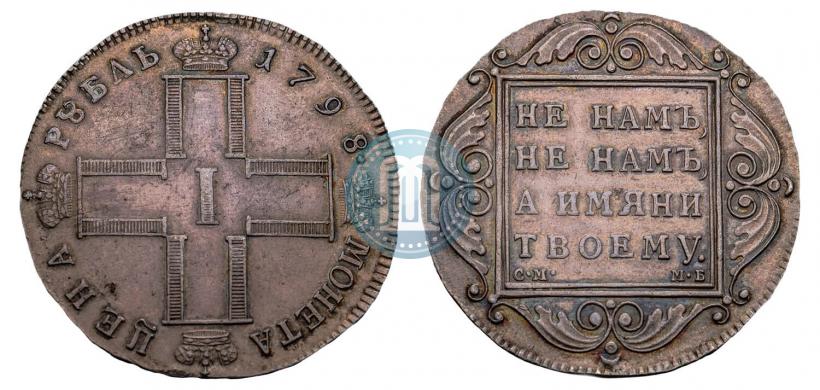 Picture 1 rouble 1798 year СМ-МБ 
