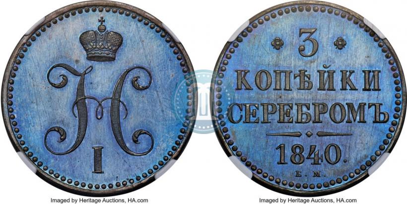 Фото 3 копейки 1840 года ЕМ 