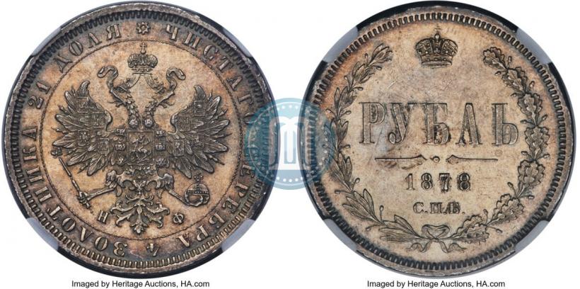 Фото 1 рубль 1878 года СПБ-НФ 