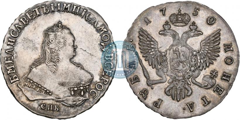 Фото 1 рубль 1750 года СПБ 