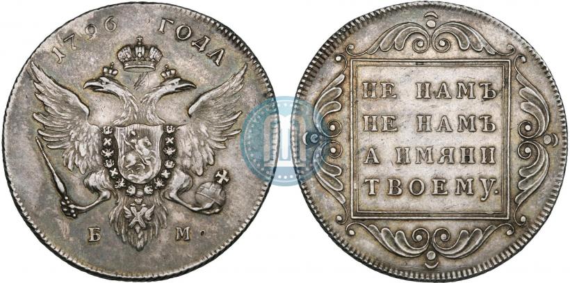 Фото 1 рубль 1796 года БМ 