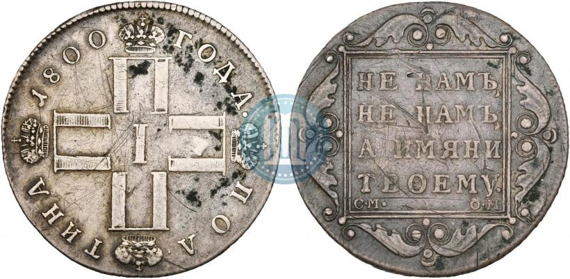 Фото Полтина 1800 года СМ-ОМ 