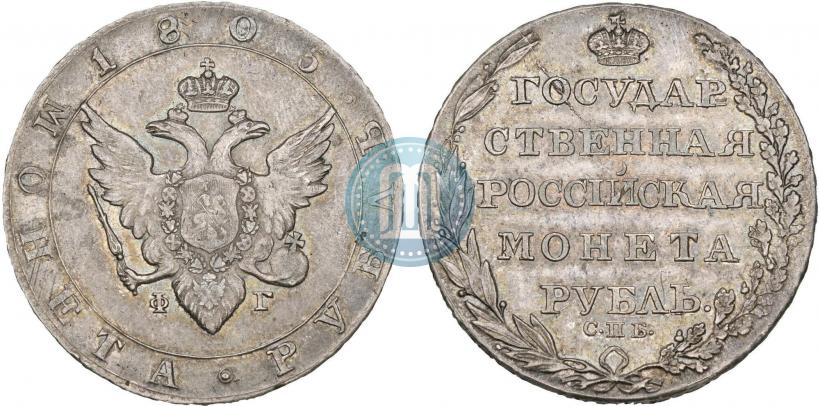 Фото 1 рубль 1805 года СПБ-ФГ 