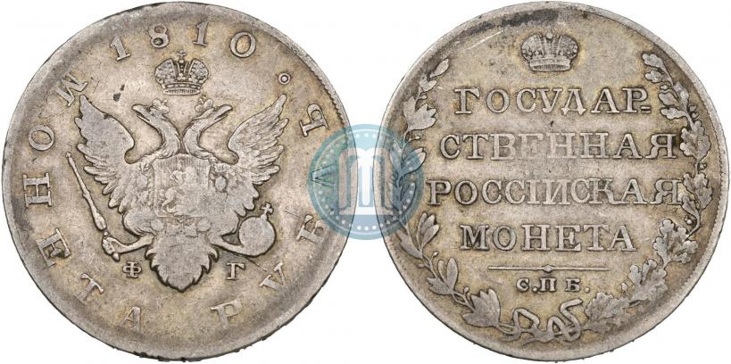 Фото 1 рубль 1810 года СПБ-ФГ "Тип 1807-1810"