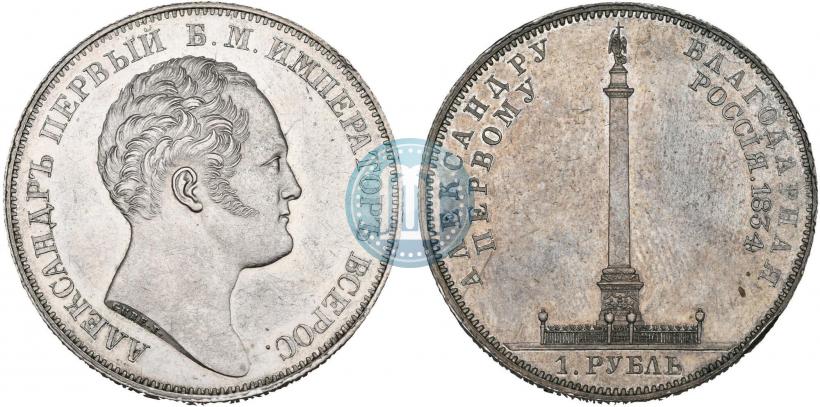 Фото 1 рубль 1834 года GUBE F. "В память открытия Александровской колонны"