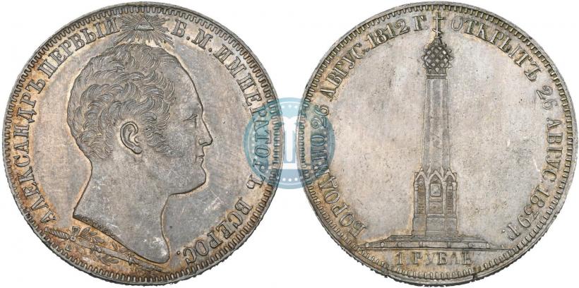 Picture 1 rouble 1839 year Н. CUBE F. "In memory of unveiling of memorial chapel at Borodino field"