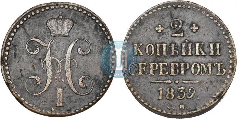 Picture 2 kopecks 1839 year СМ 
