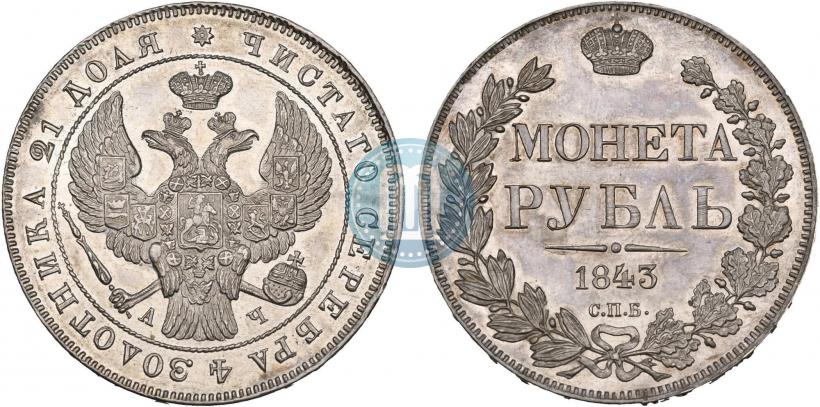 Фото 1 рубль 1843 года СПБ-АЧ 