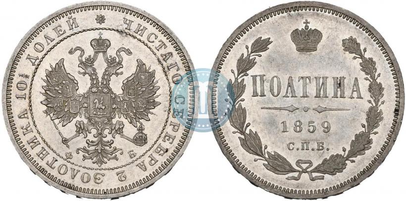 Фото Полтина 1859 года СПБ-ФБ 