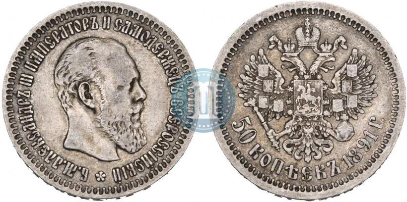 Picture 50 kopecks 1891 year (АГ) 