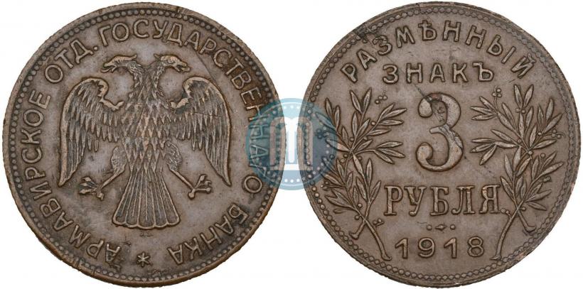 Фото 3 рубля 1918 года IЗ 