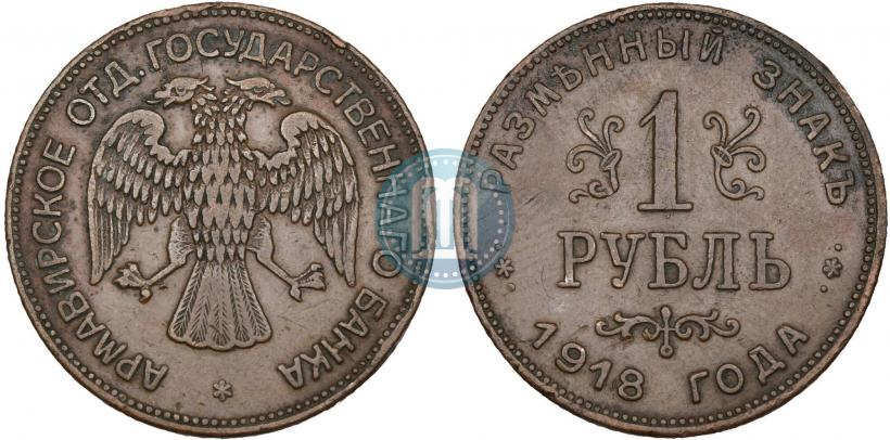 Picture 1 rouble 1918 year IЗ 