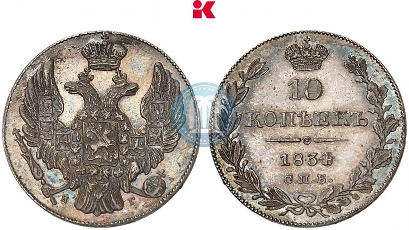 Фото 10 копеек 1834 года СПБ-НГ 