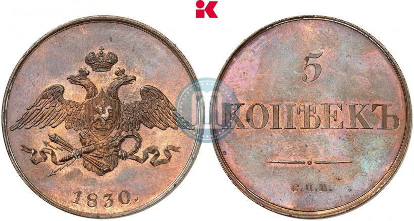 Фото 5 копеек 1830 года СПБ "Пробные"