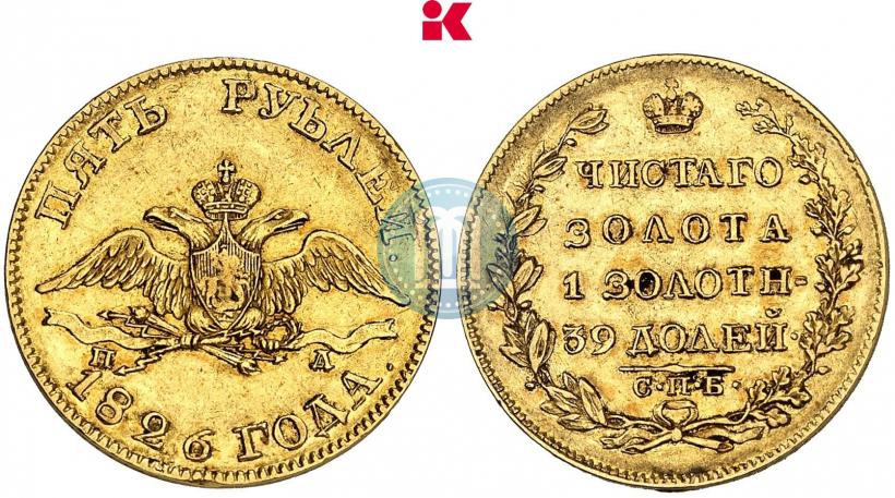 Picture 5 roubles 1826 year СПБ-ПД 