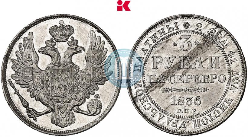 Picture 3 roubles 1836 year СПБ 