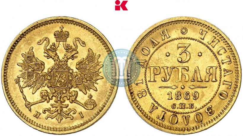 Picture 3 roubles 1869 year СПБ-НІ 