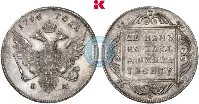 Picture 1 rouble 1796 year БМ 