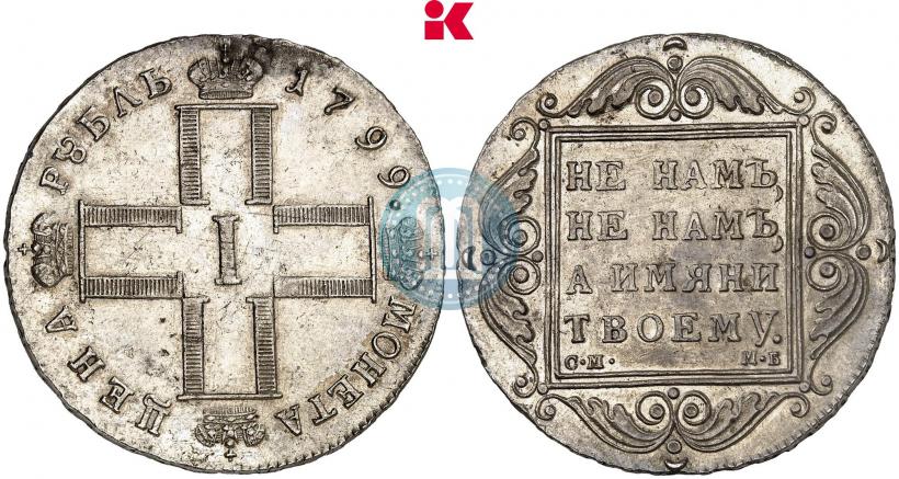 Picture 1 rouble 1799 year СМ-МБ 