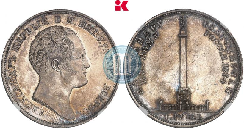 Picture 1 rouble 1834 year GUBE F. "In memory of unveiling of the Alexander column"