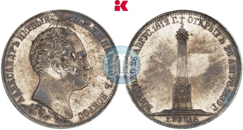 Picture 1 rouble 1839 year Н. CUBE F. "In memory of unveiling of memorial chapel at Borodino field"