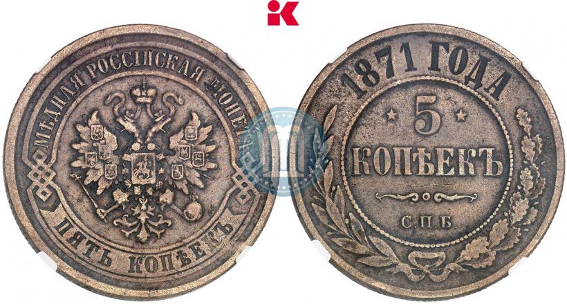 Picture 5 kopecks 1871 year СПБ 