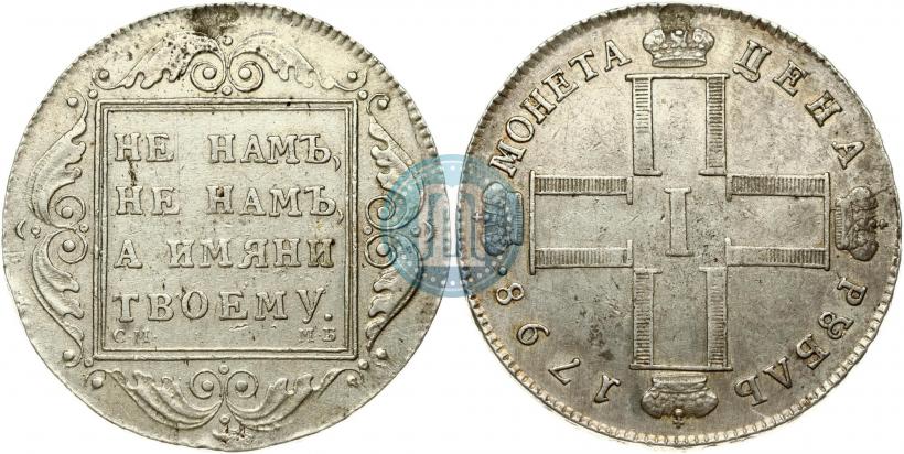Фото 1 рубль 1798 года СМ-МБ 