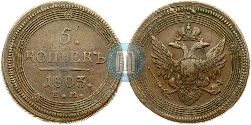 Фото 5 копеек 1803 года ЕМ 