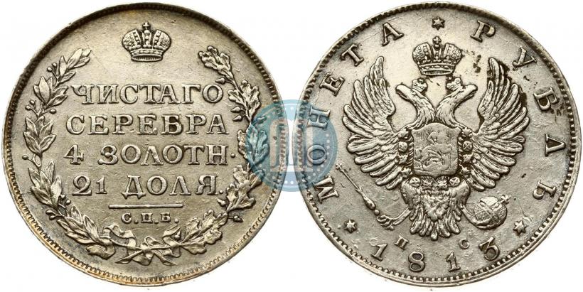 Фото 1 рубль 1813 года СПБ-ПС 