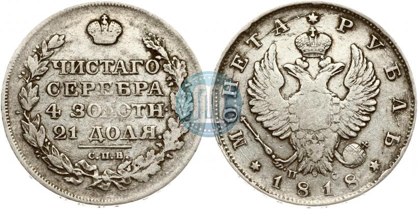 Фото 1 рубль 1818 года СПБ-ПС 