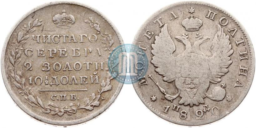 Фото Полтина 1820 года СПБ-ПД 