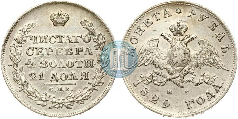 Фото 1 рубль 1829 года СПБ-НГ 