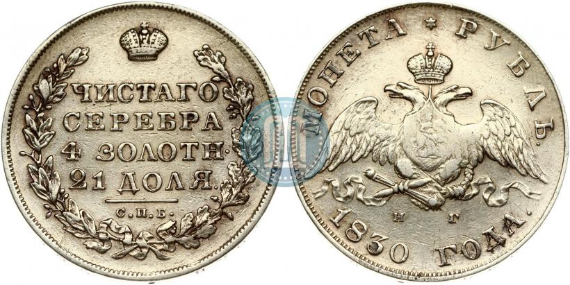 Фото 1 рубль 1830 года СПБ-НГ 