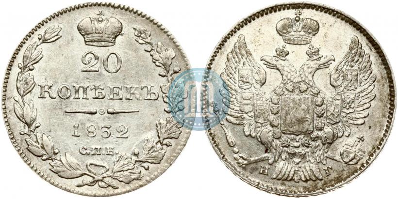 Фото 20 копеек 1832 года СПБ-НГ 