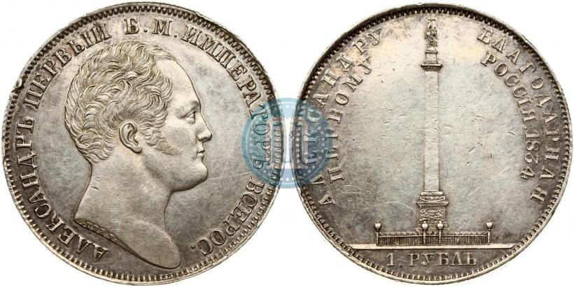 Фото 1 рубль 1834 года GUBE F. "В память открытия Александровской колонны"